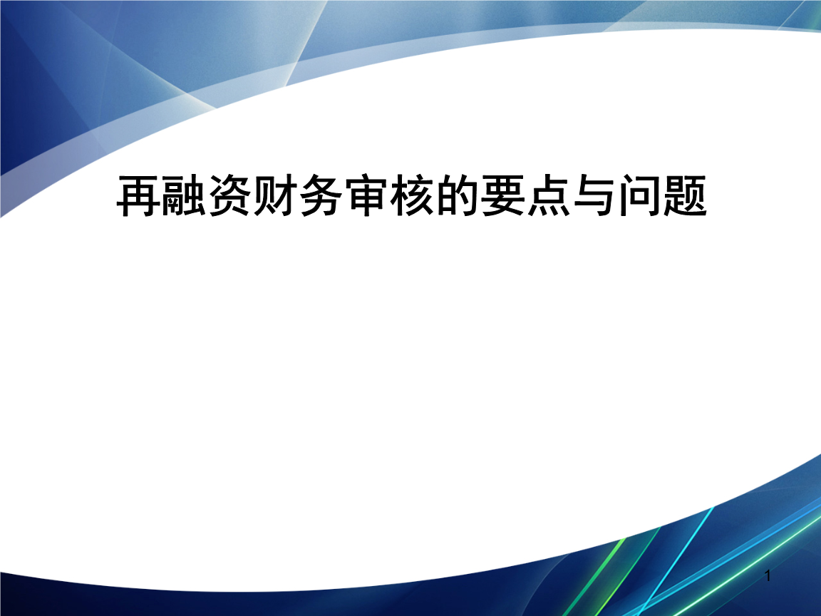 再融资财务规范(再融资 财务性投资认定)阜阳市