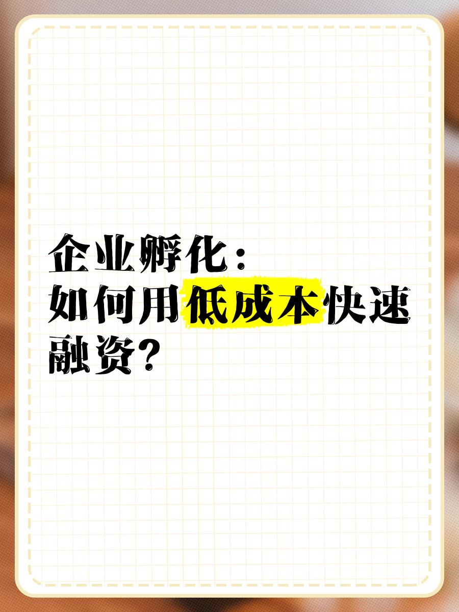 低成本融资方案(低资金成本的融资方式)阜阳市